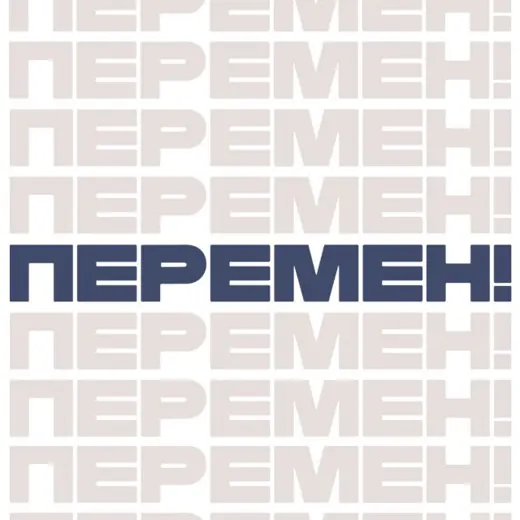 Перемен! — Блоги Telegram