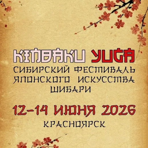 Kinbaku Yuga shibari festival — Для Взрослых Telegram
