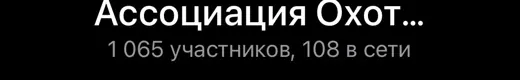 Ассоциация охотников — Развлечения и Юмор Telegram