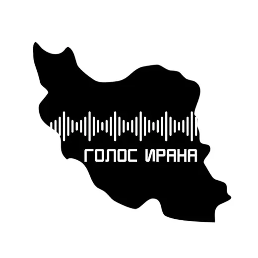 Голос Ирана | صدای ایران 🇮🇷 | Иран | Россия — Новости и СМИ Telegram