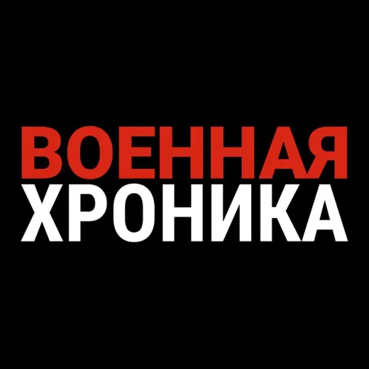 Военная хроника — Новости и СМИ Telegram