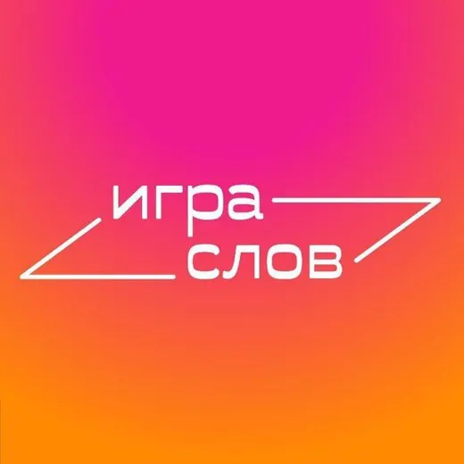 Игра слов — Новости и СМИ Telegram