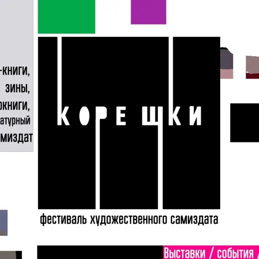 Koreshki.fest — Новости и СМИ Telegram