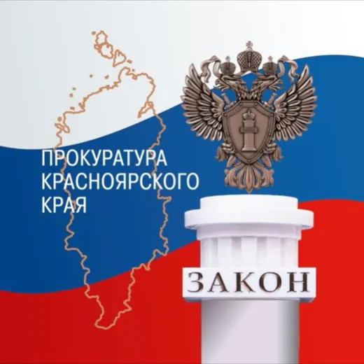 Прокуратура Красноярского края — Новости и СМИ Telegram