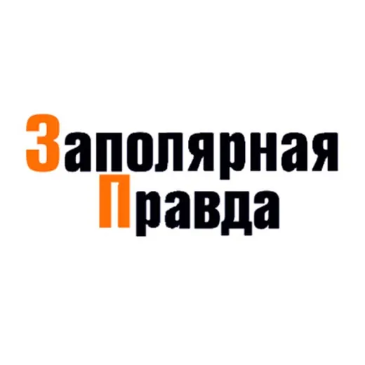 Заполярная правда — Новости и СМИ Telegram