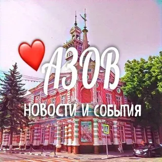 АЗОВ НОВОСТИ И СОБЫТИЯ — Новости и СМИ Telegram