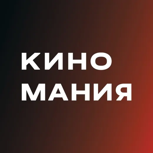 КИНОМАНИЯ | Кинопрокатная компания — Фильмы и Сериалы Telegram