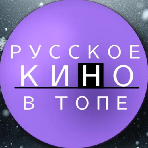 РУССКОЕ КИНО В ТОПЕ — Фильмы и Сериалы Telegram