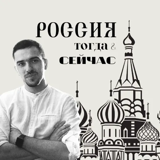 Россия тогда и сейчас — История Telegram