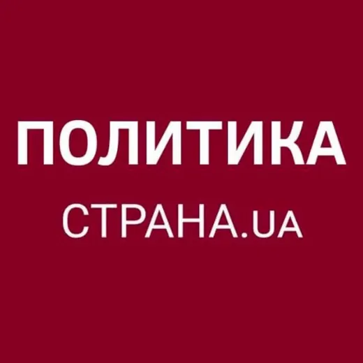 Политика Страны — Новости и СМИ Telegram