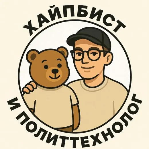 Хайпбист и политтехнолог — Блоги Telegram