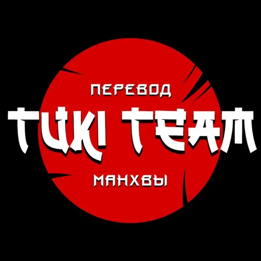 Tuki Team | Scanlate — Для Взрослых Telegram
