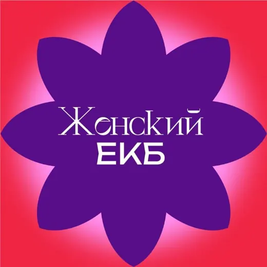 Женский ЕКБ — Развитие, Обучение Telegram
