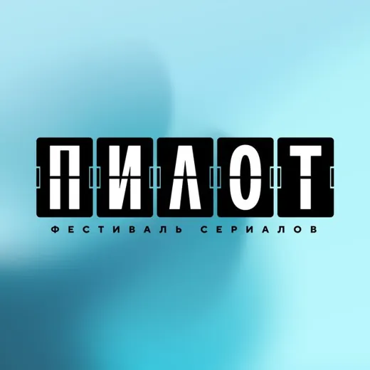Фестиваль «ПИЛОТ» — Фильмы и Сериалы Telegram