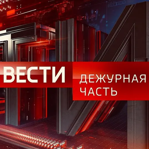 Вести. Дежурная Часть — Политика и Экономика Telegram
