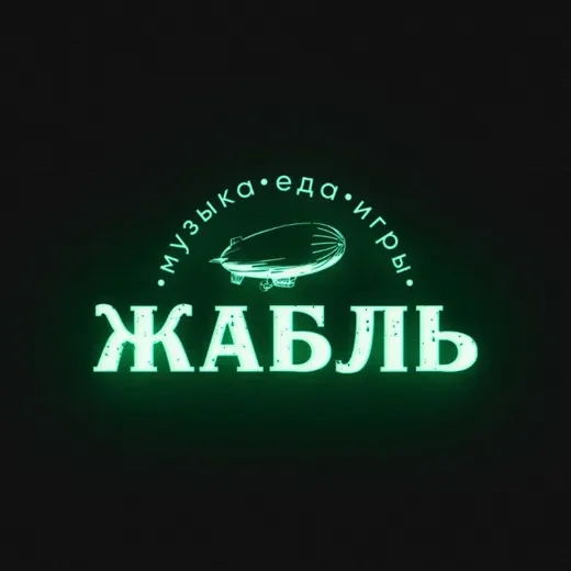 Клуб «Жабль» (экс-The Place) — Для Взрослых Telegram