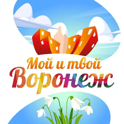 Мой и твой Воронеж — Блоги Telegram