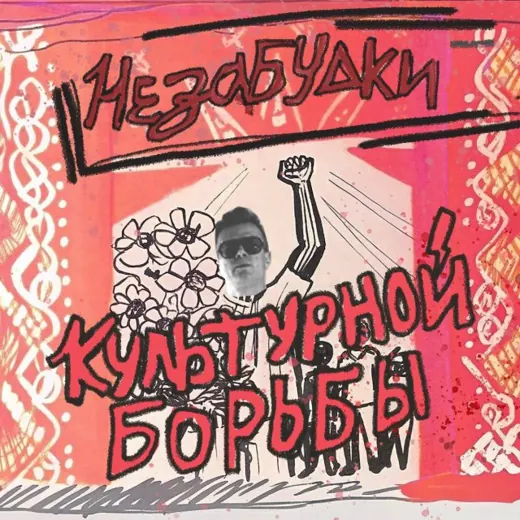 Незабудки культурной борьбы🔻 — Блоги Telegram