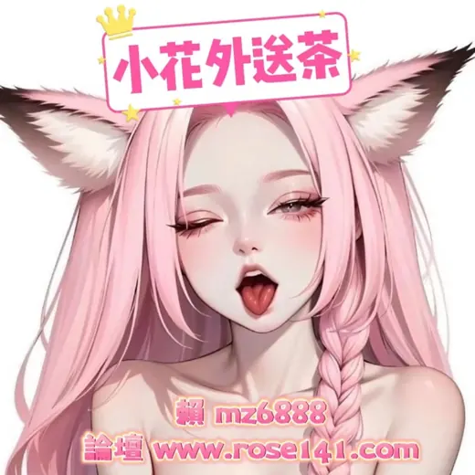 TW男人榨精基地（小花外送茶賴🆔mz6888 — Для Взрослых Telegram