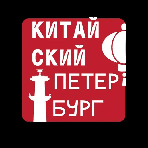 Китайский Петербург — Новости и СМИ Telegram