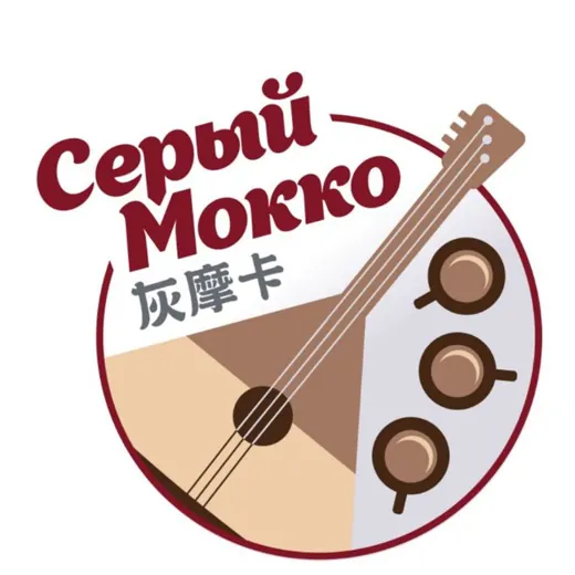 Серый Мокко | 灰摩卡 — Новости и СМИ Telegram