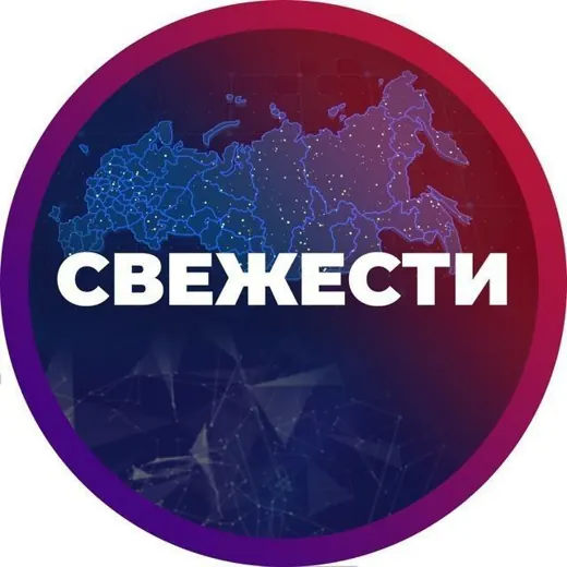 СВЕЖЕСТИ — Для Взрослых Telegram
