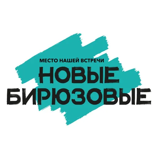 Новые Бирюзовые — Новости и СМИ Telegram