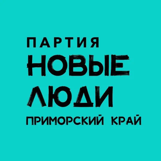 Новые люди | Приморский край — Новости и СМИ Telegram
