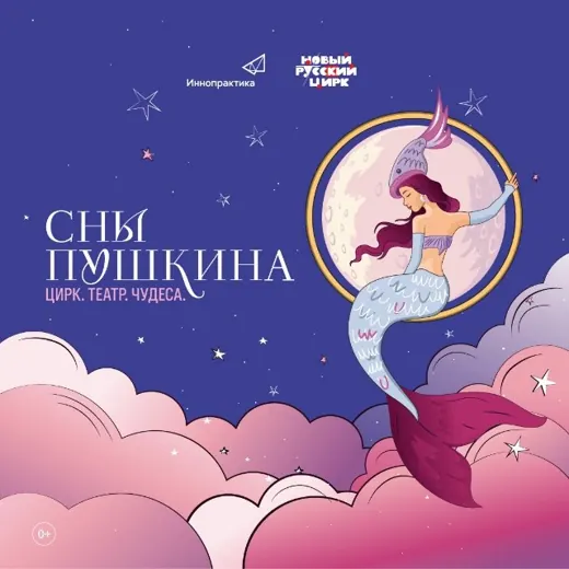 СНЫ ПУШКИНА l Цирк. Театр. Чудеса — Новости и СМИ Telegram