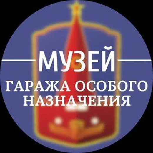 Музей Гаража особого назначения — Наука и образование Telegram