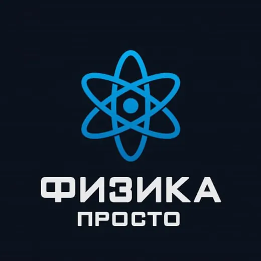 Физика Просто — Для Взрослых Telegram