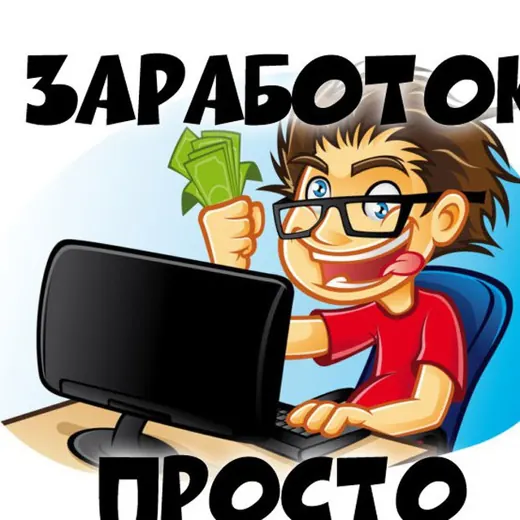 Заработок в интернете ПРОСТО — Для Взрослых Telegram