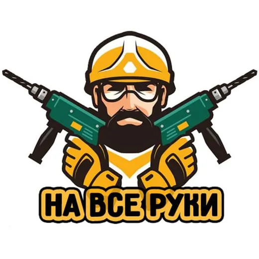 На все руки — Для Взрослых Telegram