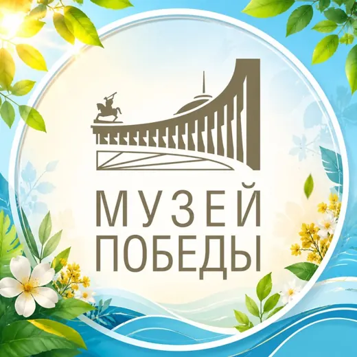 МуZей Победы — Наука и образование Telegram