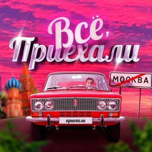 Всё, приехали — Новости и СМИ Telegram