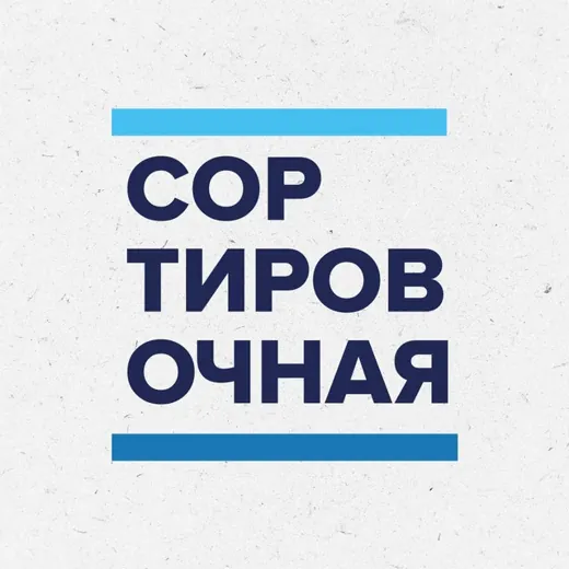 Сортировочная — Новости и СМИ Telegram