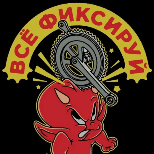 Всё Фиксируй| Веломастерская — Для Взрослых Telegram