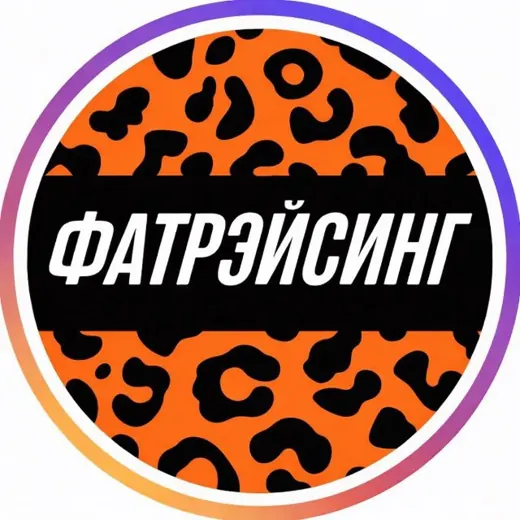 ФАТРЭЙСИНГ | Велоспорт Великий Новгород — Для Взрослых Telegram