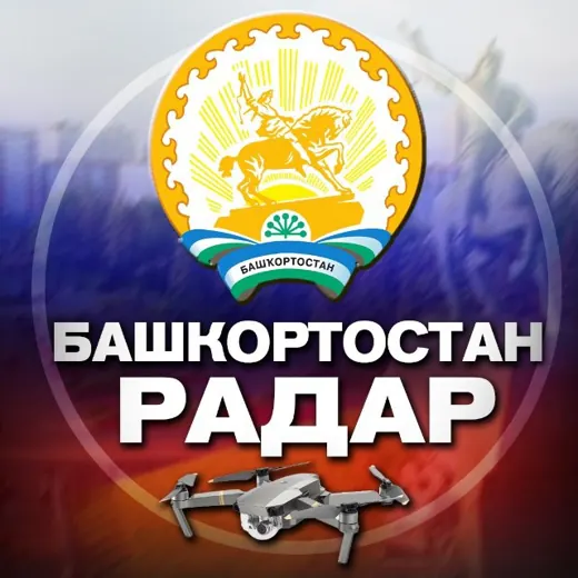 Радар Башкортостан — Новости и СМИ Telegram