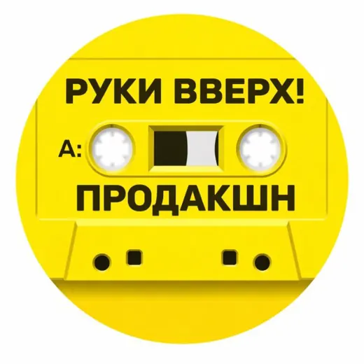 РУКИ ВВЕРХ! ПРОДАКШН — Блоги Telegram