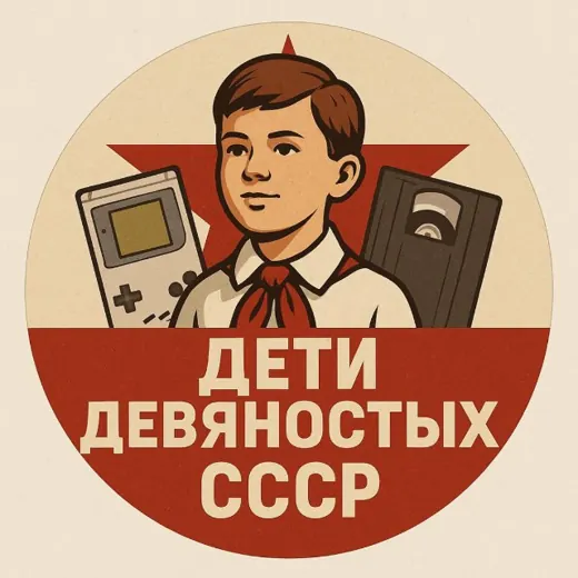Дети девяностых СССР — Для Взрослых Telegram