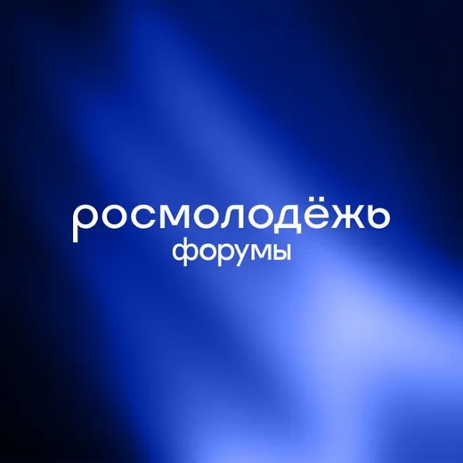 росмолодёжь.форумы — Развитие, Обучение Telegram
