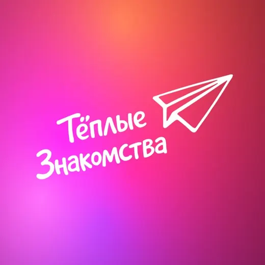 ФСД Теплые Знакомства FSD Friendly Speed Dating СПб Санкт-Петербург поиск друзей связи найти любовь быстрые знакомства в Питере — Для Взрослых Telegram