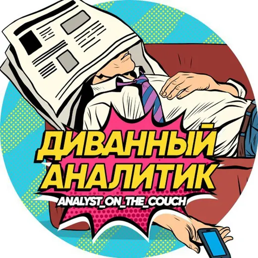 Диванный аналитик — Для Взрослых Telegram