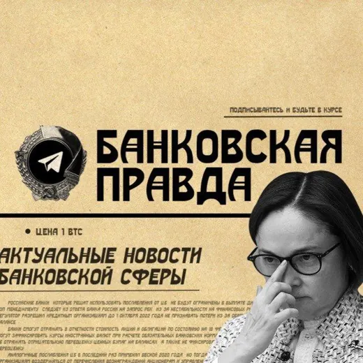 Банковская Правда — Для Взрослых Telegram