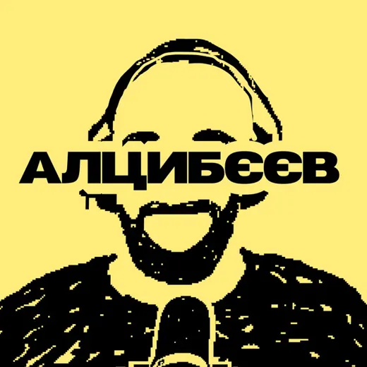 алцибєєв™ — Для Взрослых Telegram