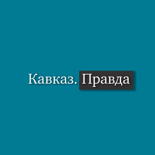 Кавказ Правда — Новости и СМИ Telegram