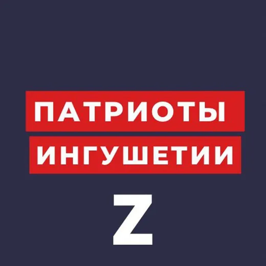 ПАТРИОТ 🅉 ИНГУШЕТИИ — Новости и СМИ Telegram