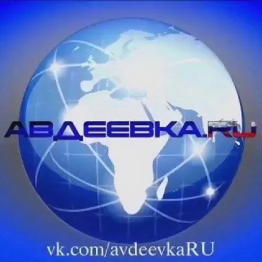 Авдеевка.РУ🇷🇺 — Новости и СМИ Telegram