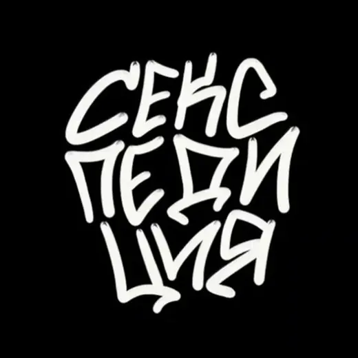 Секспедиция — Для Взрослых Telegram